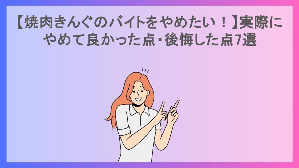 【焼肉きんぐのバイトをやめたい！】実際にやめて良かった点・後悔した点7選